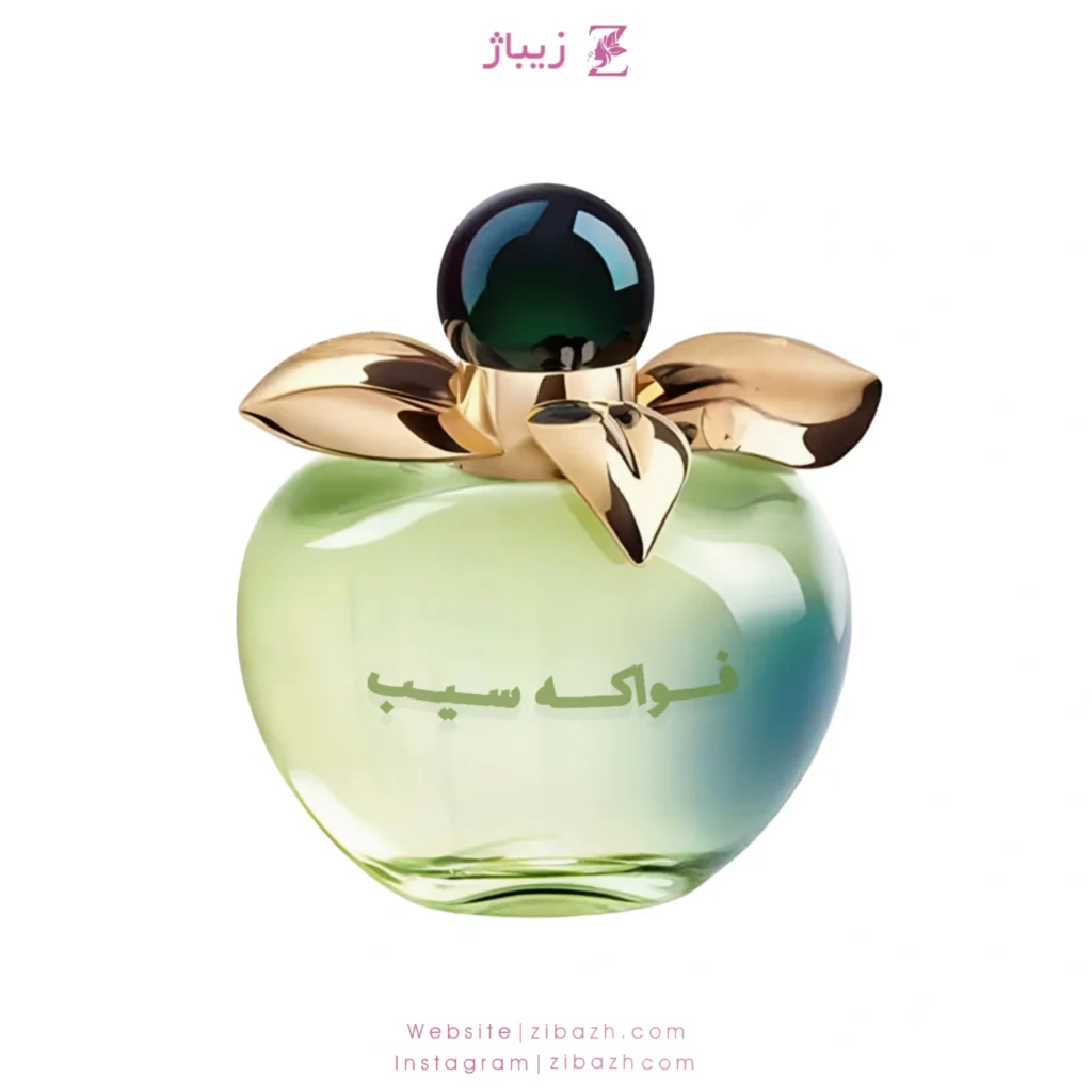 عطر زنانه فواکه سیب