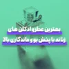 بهترین عطر و ادکلن زنانه با پخش بو و ماندگاری بالا | راهنمای جامع ۱۴۰۴