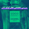 عطر کوکو شنل