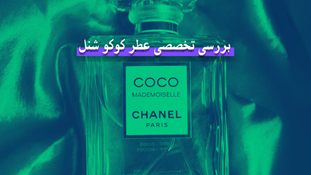 عطر کوکو شنل